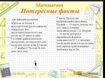 Презентация по математике Интересные факты о математике