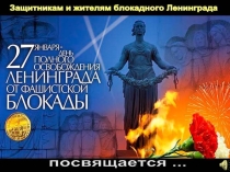 Презентация к классному часу, посвященному дню снятия блокады Ленинграда