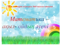 1-сынып. Математика . Сабақтың тақырыбы Теңдік және теңсіздік