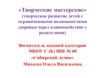 Презентация кружковой деятельности Творческие мастерские