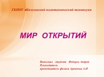 Мир открытий