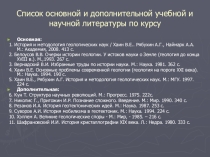История геологии как часть всеобщей истории естествознания и мировой культуры