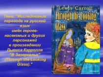 Презентация Каламбуры Льюиса Кэрролла