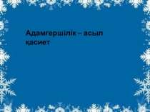 Презентация Өзін-өзі тану  Адамгершілік-асыл қасиет