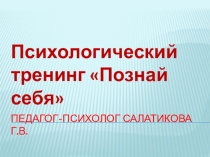 Презентация по психологииПознай себя