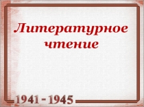 Презентация по литературному чтению А Твардовский . Рассказ танкиста