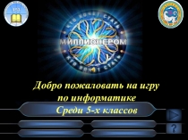 Мультимедийная интерактивная игра Кто хочет стать миллионером?