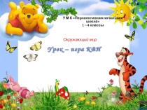 Презентация к КВНу по окружающему миру