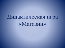 :Дидактическая игра Магазин