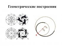 Презентация по ИЗО Геометрические построения