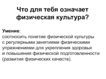 Презентация Что для тебя означает физическая культура