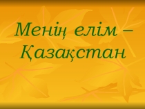 Менің елім - Қазақстан