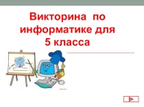 Викторина по информатике для 5 класса