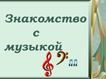 Презентация по музыке на тему Знакомство с музыкой. 2 класс