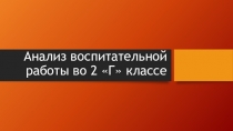 Отчет по воспитательной работе за 2018 год.