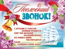 Презентация к классному часу Последний звонок для учащихся 9-х классов