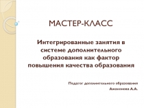 Мастер класс Интегрированные занятия в системе дополнительного образования как фактор повышения качества образования