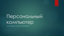 Презентация по теме Аппаратное обеспечение компьютера