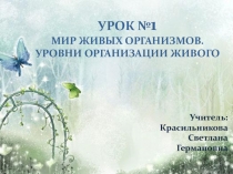 Презентация по биологии на тему Уровни организации живого