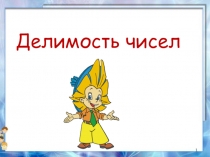 Презентация по математике на тему Признаки делимости на 2, на 5, на 10 (5 класс)