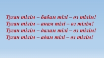 Мемлекеттік тіл – мәңгілік елдің асыл мұраты.