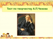 Контрольная работа (тест) по творчеству А.П. Чехова.