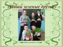 Презентация к проекту Наши зеленые друзья (5 класс)
