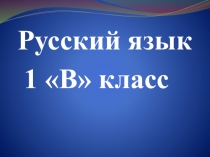 Тема урока: Непарные мягкие согласные