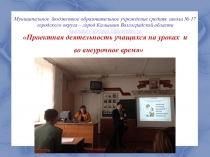 Презентация. Опыт работы; Проектная деятельность учащихся на уроках и во внеурочное время.