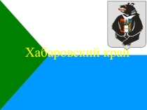 Внеклассное мероприятие посвященное дню города Семь чудес Хабаровского края