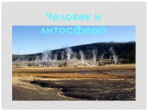 Презентация по географии на тему Человек и литосфера. (5 класс)