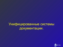 5) Презентация по ДОУ: Унифицированные системы документации
