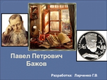 Презентация Павел Петрович Бажов