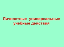 Личностные УУД