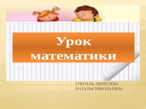 Презентация по русскому языку на тему Сочетательные свойства сложения и умножения