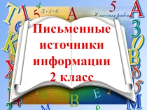 Презентация по информатике во 2 классе Письменные источники информации (ФГОС)