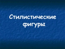 Презентация по русскому языку Стилистические фигуры