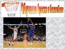 Обучение броску в баскетболе