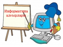 Информатика алғырлары сыныптан тыс тәрбие сағаты
