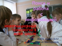 Информационные технологии в моём лицее