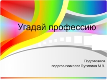 Презентация к внеклассному мероприятию угадай профессию