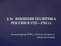 Презентация по истории на тему Внешняя политика России в 1725-1762 гг.