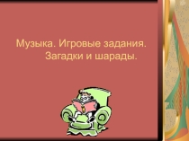 Презентация для урока музыки  Музыкальные загадки