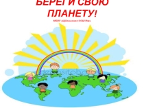 Презентация Береги свою Планету