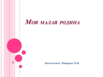 Классный час Моя малая родина