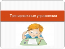 Тренировочные упражнения по теме Корни с чередованием -раст-/-рос-.