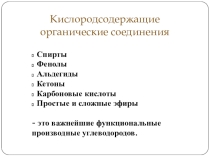 Презентация по химии на тему  Предельные одноатомные спирты