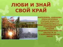 Презентация Люби и знай свой край