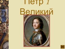 Презентация к уроку окружающего мира на тему Петр Первый Великий