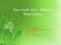 Презентация по ОПК Путь Христа